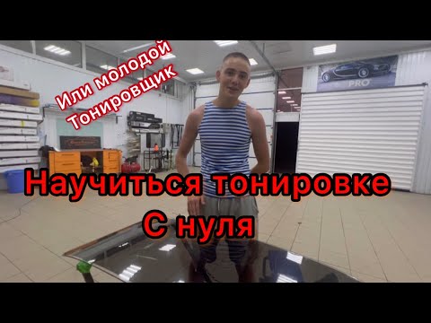 Видео: Научиться тонировке с нуля ( или молодой Тонировщик )