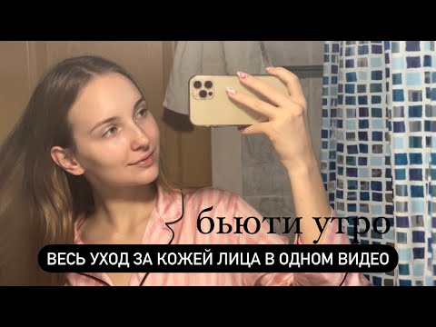 Видео: БЬЮТИ УТРО | ВЕСЬ УХОД ЗА КОЖЕЙ ЛИЦА В ОДНОМ ВИДЕО