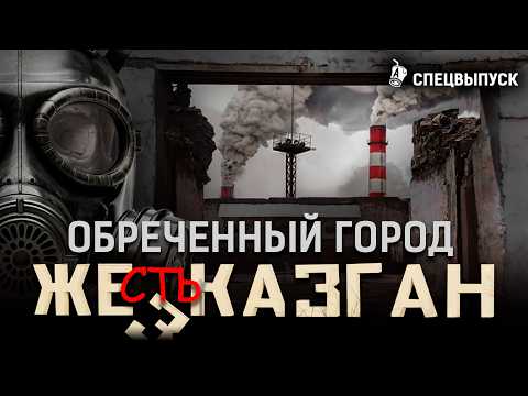 Видео: Умирающий Жезказган: безработица, нищета и разруха в центре Казахстана | Сатпаев