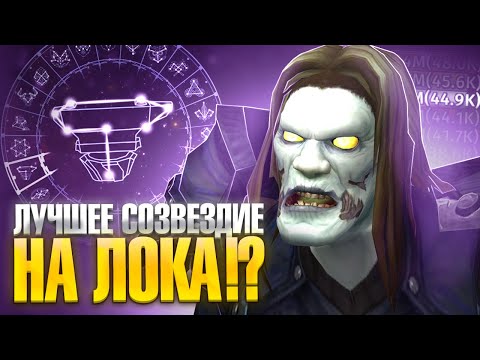 Видео: Это созвездие ТОП для Демон Лока !?  WoW Sirus X1