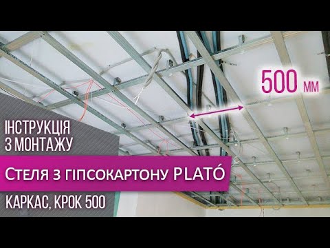 Видео: Потолок из гипсокартона ➥ Монтаж на каркасе ➣ Шаг 500 ✦ PLATO & Siniat