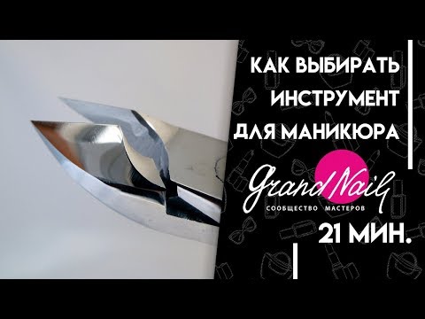 Видео: Как Выбирать Инструмент Для Маникюра и Педикюра Кусачки Щипчики для Кутикулы и Ногтей