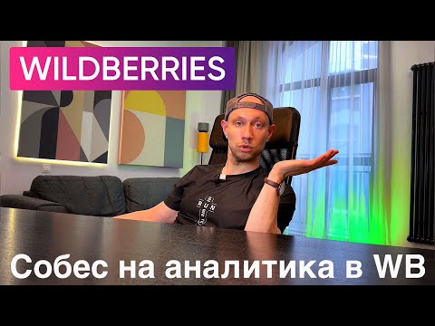Видео: Собеседование в Вайлдберриз на аналитика