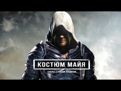 Видео: Assassin's Creed 4: костюм МАЙЯ, загадка племени Майя, остров АССАСИНОВ (Секретный костюм Эдварда)