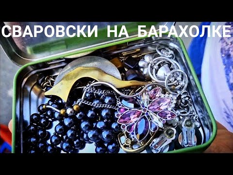 Видео: Барахолка ТВ | СВАРОВСКИ | Неожиданные находки | Барахолка Германия
