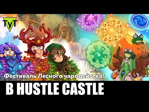 Видео: Hustle castle [Android] 160 Фестиваль лесного чародейства!