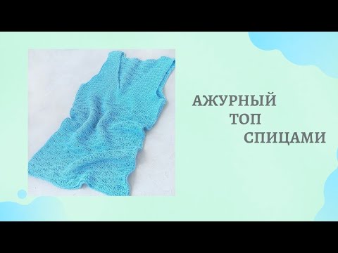 Видео: Ажурный топ спицами. ~ Экспресс мастер-класс.