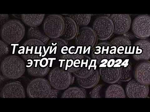 Видео: Танцуй если знаешь этот тренд 2024 года