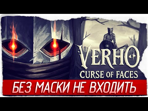Видео: БЕЗ МАСКИ НЕ ВХОДИТЬ - Verho - Curse of Faces [Обзор / Первый взгляд]