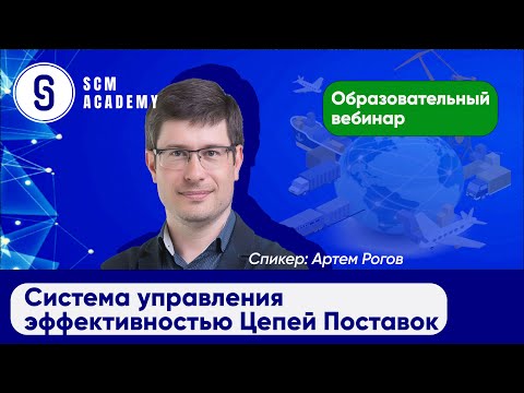 Видео: Система управления эффективностью Цепей Поставок. Вебинар