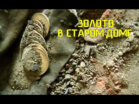 Видео: КЛАД ЗОЛОТА НИКОЛАЯ И АЛЕКСАНДРА В СТАРОМ ДОМЕ!!!