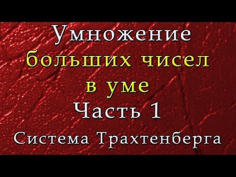 Видео: Умножение больших чисел в уме. Часть 1