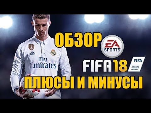 Видео: FIFA 18 - Самый честный обзор