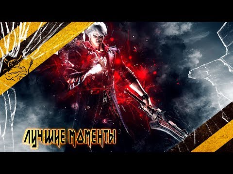 Видео: Devil May Cry 3 - Лучшие Моменты "Лучшей" Игры [Нарезка]