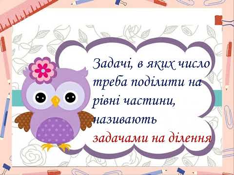 Видео: #Задачі_на_ділення_та_вміщення#2_клас#НУШ#Математика#