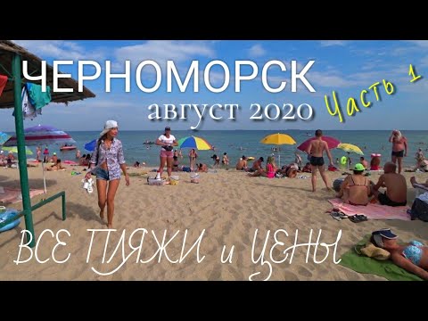 Видео: ЧЕРНОМОРСК (Ильичёвск), ВСЕ ПЛЯЖИ (Часть 1). ЦЕНЫ НА ЖИЛЬЁ. ПЛЯЖ ЧАЙКА И ЦЕНТРАЛЬНЫЙ. Аэросъёмка.