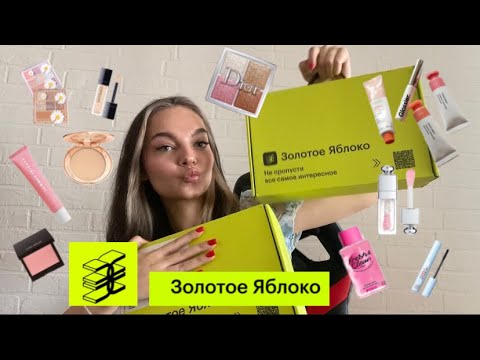 Видео: БОЛЬШАЯ РАСПАКОВКА ЗОЛОТОЕ ЯБЛОКО 🍏#обзорпокупок