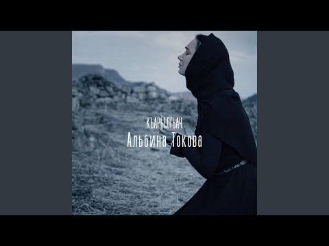 Видео: КЪАРЫЛГЬАЧ