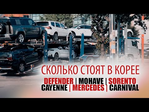 Видео: НОВАЯ ПОГРУЗКА + ЦЕНЫ на Defender, Cayenne, Sorento, Mohave, Carnival и Mercedes