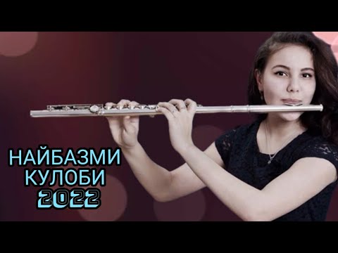 Видео: НАЙБАЗМИ КУЛОБИ 2021🎺🎷Садои най 2021🎷🎺 Мусики Най 2021@avm_2021