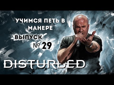 Видео: Учимся петь в манере №29. Disturbed - Down With The Sickness / The Sound of Silence. David Draiman