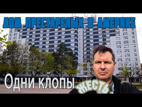Видео: ПОЧЕМУ в США так плохо живут пенсионеры? Жизнь американцев в старости? ДОМ ПРЕСТАРЕЛЫХ в США