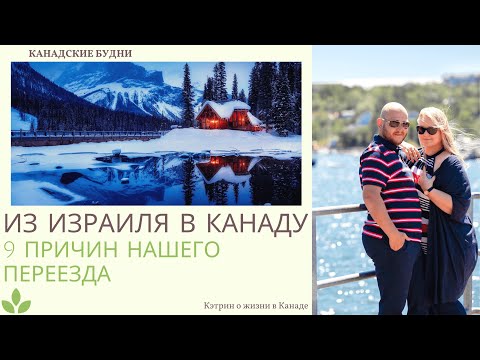 Видео: Причины переезда из Израиля в Канаду