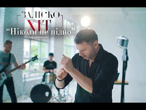 Видео: ЗАЛІСКО "Ніколи не пізно" (official video)