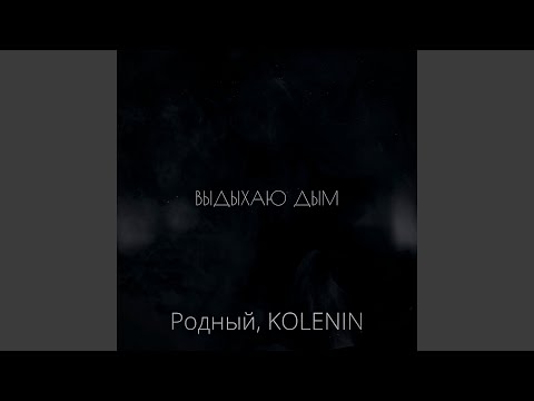 Видео: Выдыхаю дым