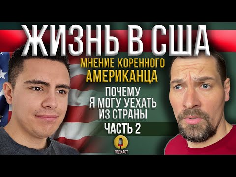 Видео: Жизнь В США глазами Американца / Часть 2 / Я готов уехать ради будущего детей / Энтони Американец