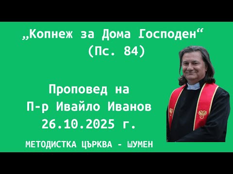 Видео: „Копнеж за Дома Господен“  (Пс. 84), 26.10.2025 г.