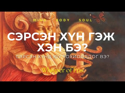 Видео: EP#15 Сэрсэн хүн гэж хэн бэ? | Сэрсэн хүнд юу тохиолддог вэ? | Ухамсар, сүнсний сэрэлт