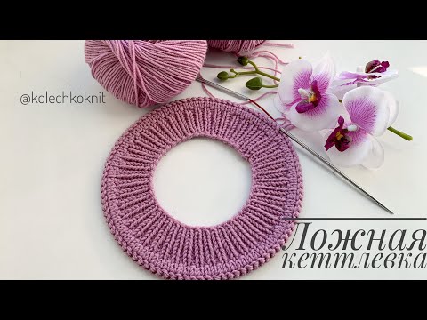 Видео: Ложная кеттлевка при вязании сверху