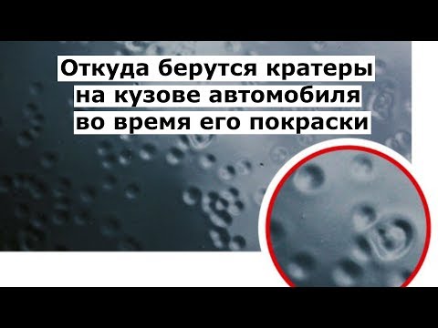 Видео: Откуда берутся кратеры на кузове автомобиля во время его покраски