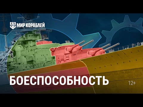 Видео: Основы игры | Как работает БОЕСПОСОБНОСТЬ | Мир кораблей