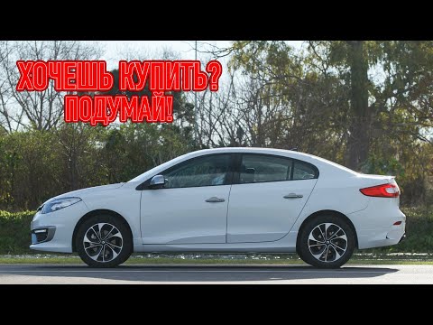 Видео: ТОП проблем Рено Флюенс | Самые частые неисправности и недостатки Renault Fluence