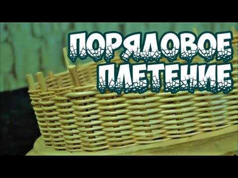 Видео: ✅ ПОРЯДОВОЕ ПЛЕТЕНИЕ ➤ АЗБУКА ПЛЕТЕНИЯ ➤ ПЛЕТЕНИЕ из ЛОЗЫ / WEAVING FROM WILLOW / WICKERWORK