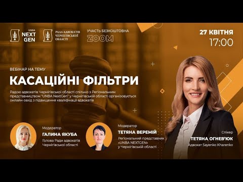 Видео: Процесуальні касаційні фільтри: що варто знати адвокату