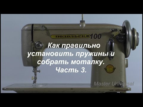 Видео: Как правильно установить пружины и собрать моталку. Ч. 3. Видео № 581.