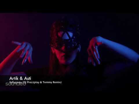 Видео: Artik & Asti - Забудешь (DJ Prezzplay & Temmy Radio Edit)