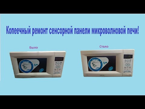 Видео: Ремонт сенсорной панели микроволновка SAMSUNG CE2683NR