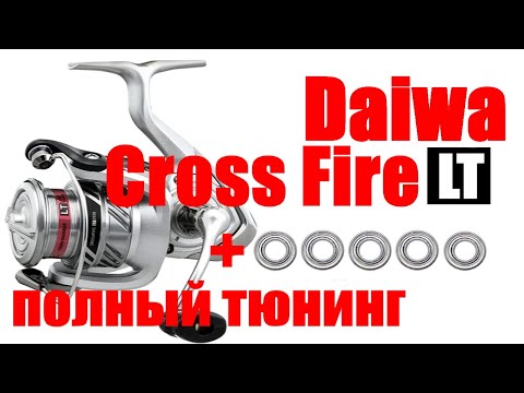 Видео: Daiwa CrossFire LT ТЮНИНГ