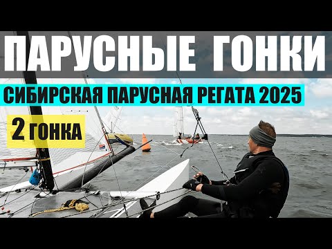 Видео: Сибирская парусная регата 2025. 2 гонка