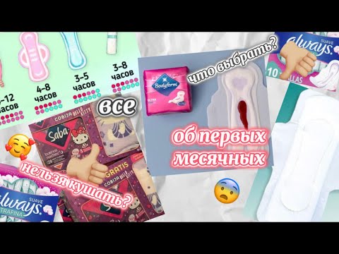 Видео: Все об первых месячных 🩸/ расскажу то что знаю сама/ показала как клеить прокладку #месячные