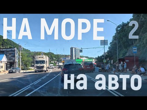 Видео: едем к морю на машине 2 часть