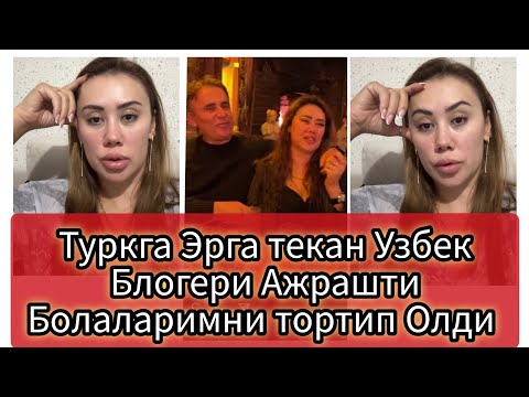 Видео: Турк Эрга текан Узбек Блогери Ажрашти Турк Эри Болаларимни Тортиб олди Ёрдам