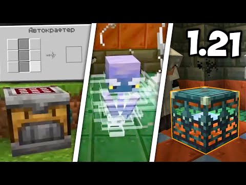 Видео: ЧТО БУДЕТ В МАЙНКРАФТ 1.21? КАКОЙ МОБ ВЫИГРАЛ?