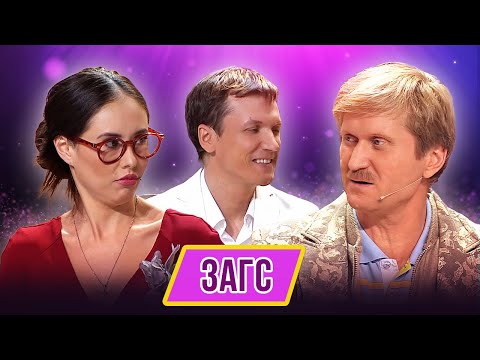 Видео: Номер ЗАГС - Концерт Всё лето в шляпе