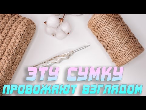 Видео: 😍 ЭТУ СУМКУ ПРОВОЖАЮТ ВЗГЛЯДОМ!!! Модная сумка из джута. Просто сумка крючком