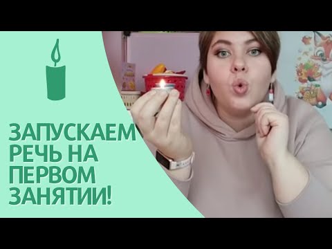 Видео: Упражнения на запуск речи. Какие упражнения уже на первом занятии помогут вызвать целые слова.